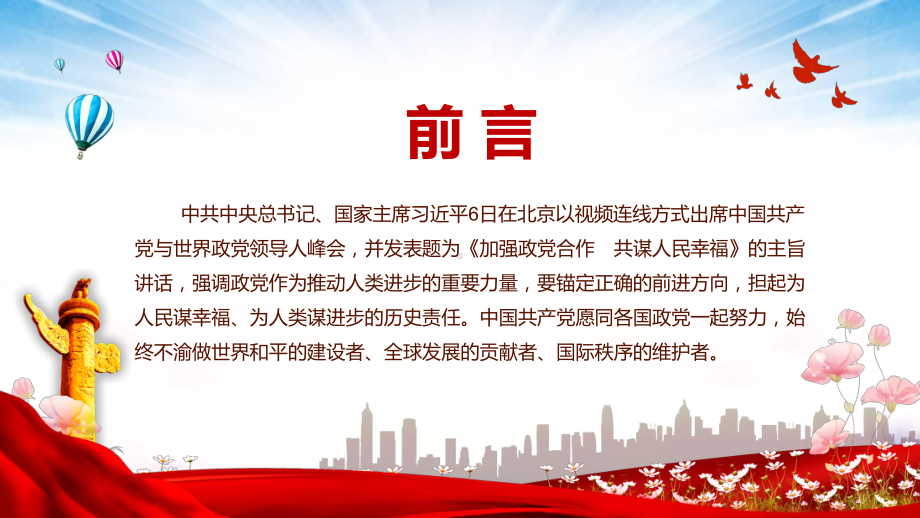 专题课件人类是一个整体地球是一个家园在世界政党领导峰会上的主旨讲话PPT模板.pptx_第2页