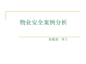 物业案例分析(四月)课件.ppt