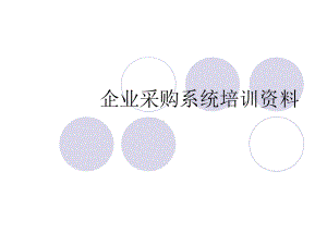 企业采购系统培训资料课件.ppt