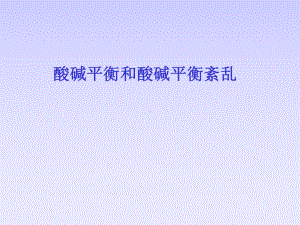 酸碱平衡和酸碱平衡紊乱课件.ppt