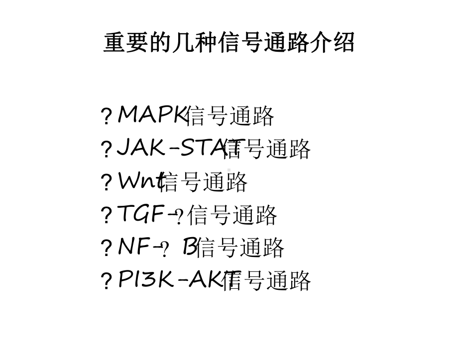 常见信号通路.ppt课件.ppt_第1页