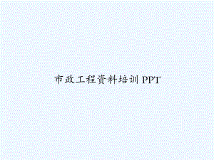 市政工程资料培训-PPT课件.ppt