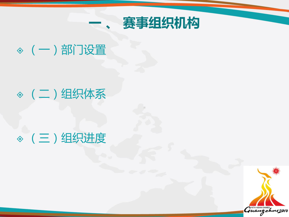 广州亚运会运营模式分析课件.ppt_第3页