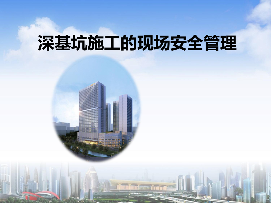 深基坑施工现场安全管理课件.ppt_第1页