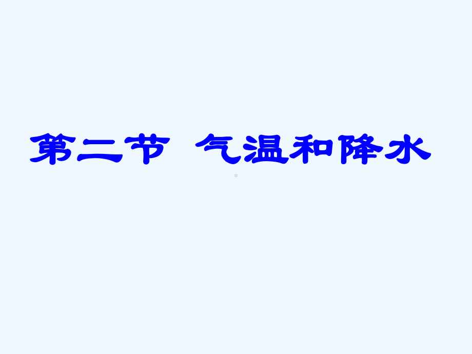 湘教版上《气温和降水》课件.ppt_第1页