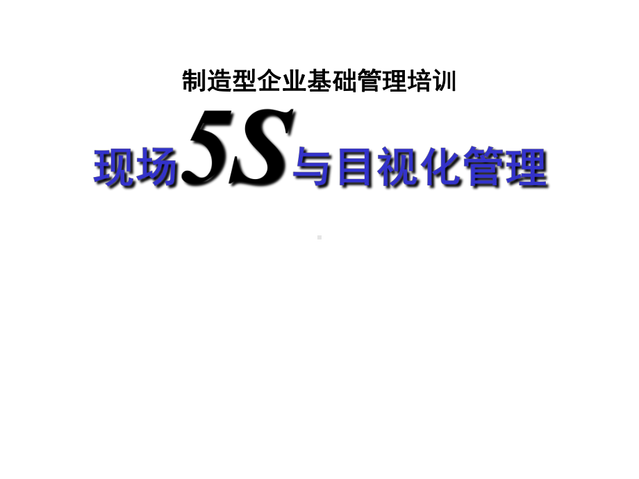 现场5S与目视化管理课件.ppt_第1页