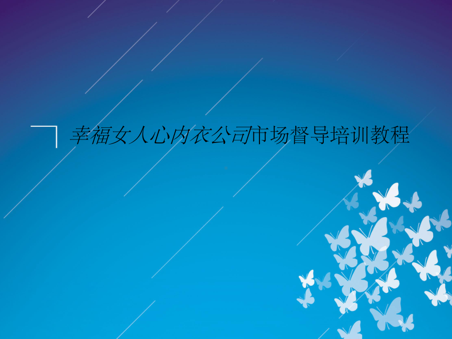 幸福女人心内衣公司市场督导培训教程-精品课件.ppt_第1页