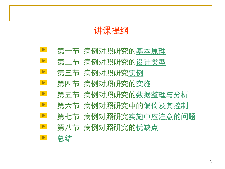 第五章-病例对照研究课件.ppt_第2页