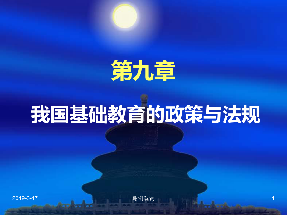 我国基础教育的政策与法规课件.ppt_第1页