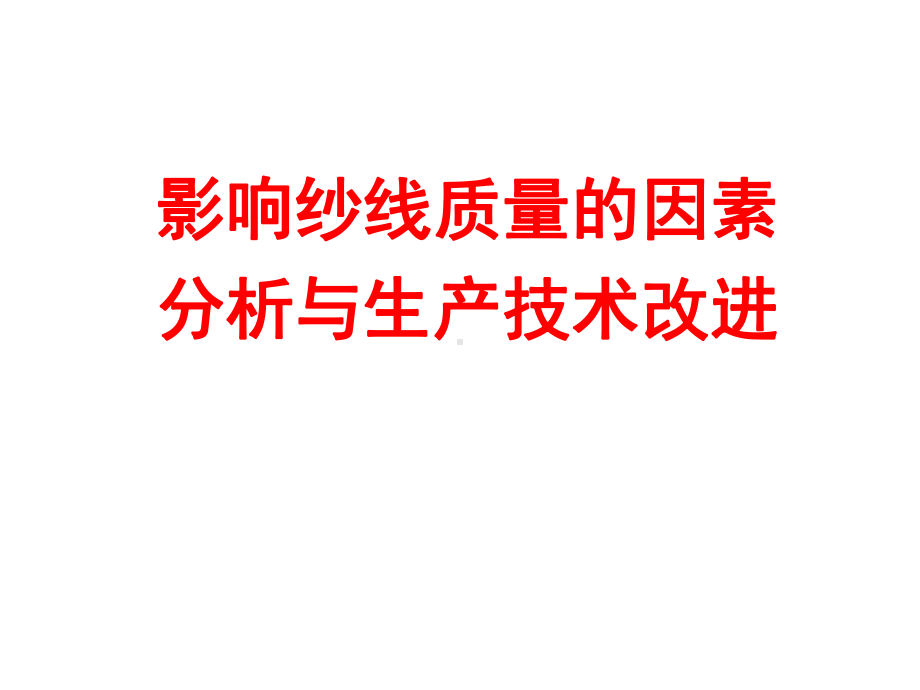 影响纱线质量的因素课件.ppt_第1页