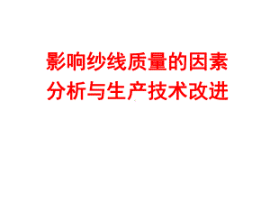 影响纱线质量的因素课件.ppt