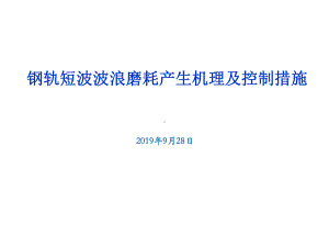 钢轨波浪磨耗机理及控制课件.ppt