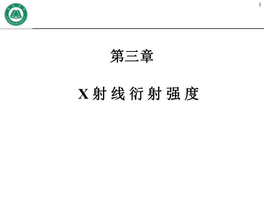 第3章-x射线衍射强度课件.ppt_第1页