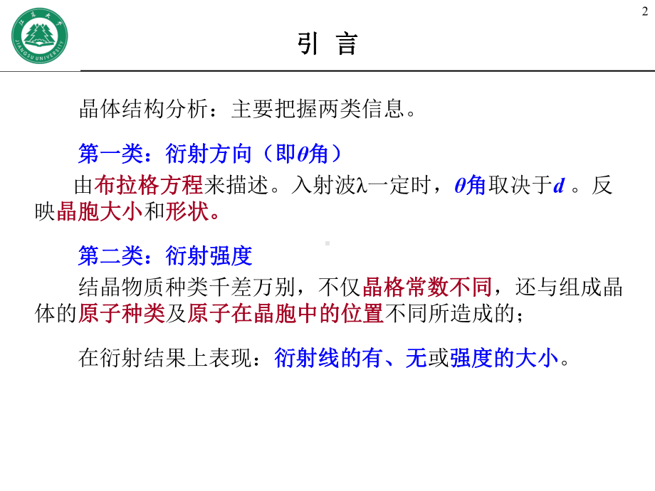 第3章-x射线衍射强度课件.ppt_第2页