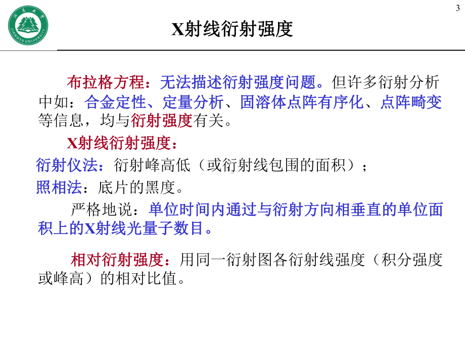 第3章-x射线衍射强度课件.ppt_第3页