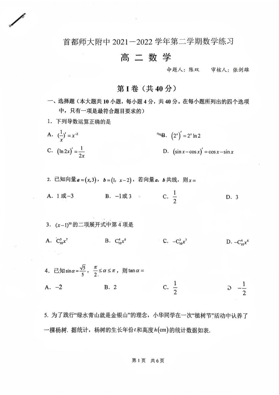 首都师范大学附属2021-2022学年高二下学期期中考试数学练习.pdf_第1页