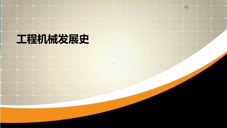 工程机械发展史课件.ppt_第1页