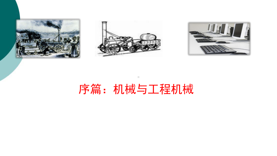 工程机械发展史课件.ppt_第3页