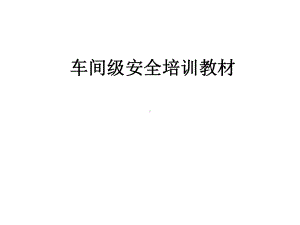 车间级安全培训教材课件.pptx