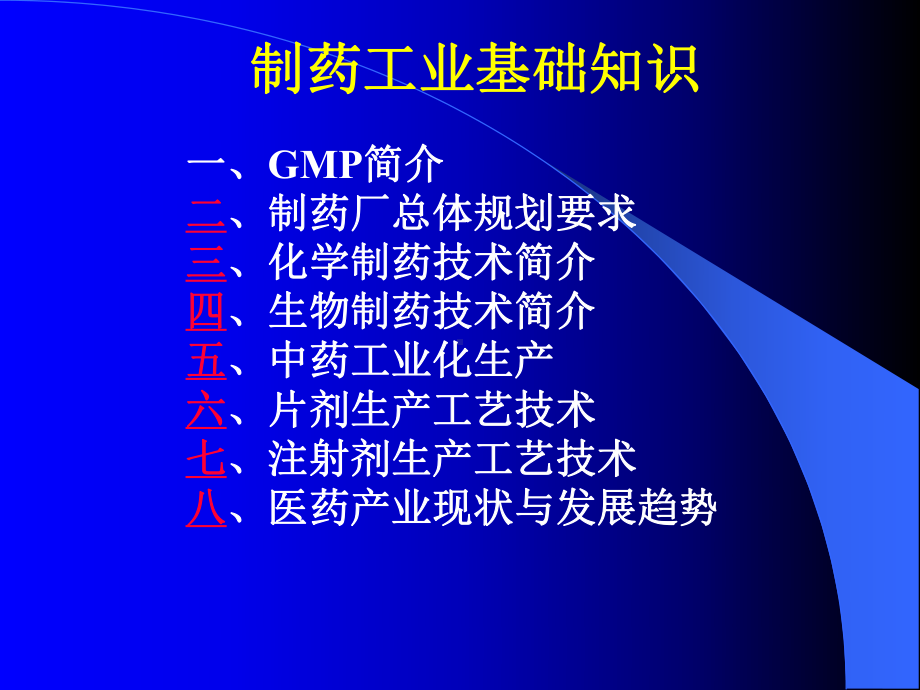 制药工业基础知识讲座!课件.ppt_第2页