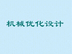 机械优化设计第6章约束优化方法课件.ppt