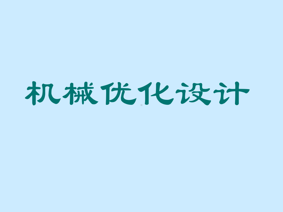 机械优化设计第6章约束优化方法课件.ppt_第1页