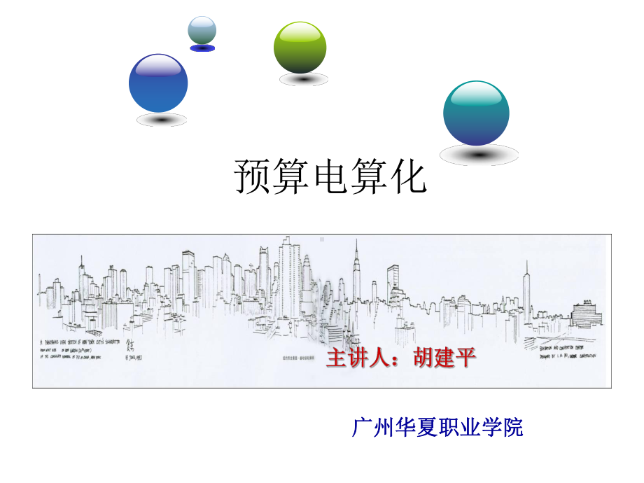 第5章-二三层构件工程量-第6章-出屋顶楼层工程量课件.ppt_第1页