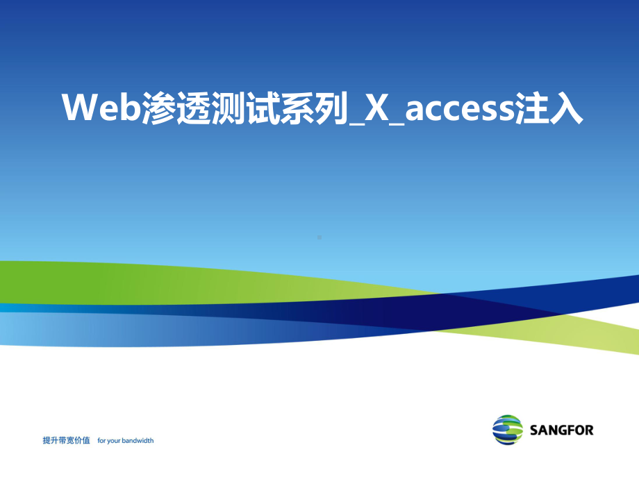 深信服应用层安全培训-Web渗透测试系列-X-A课件.pptx_第1页