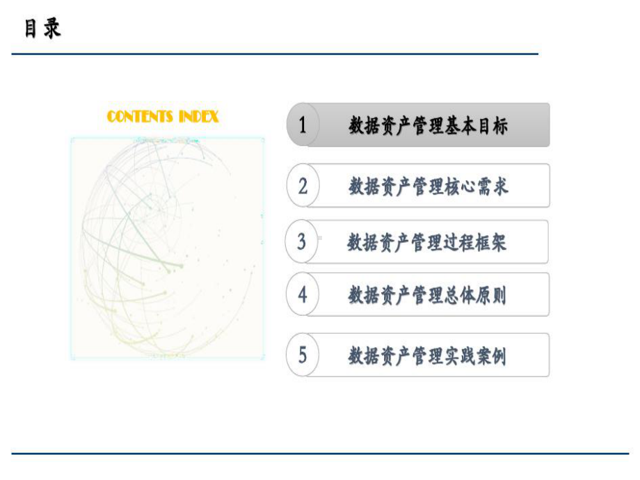 数据资产管理体系建设共57页文档课件.ppt_第2页