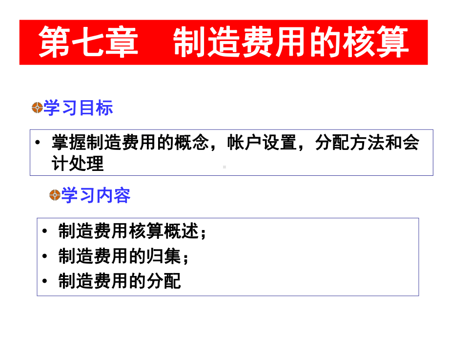 第七章制造费用的核算课件.ppt_第1页