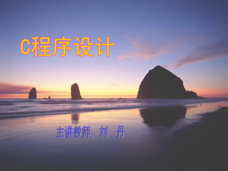 谭浩强C语言程序设计课件.ppt_第1页