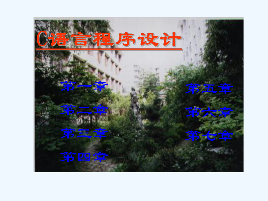 谭浩强C语言程序设计课件.ppt_第2页