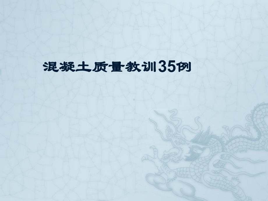 混凝土质量教训35例课件.ppt_第1页