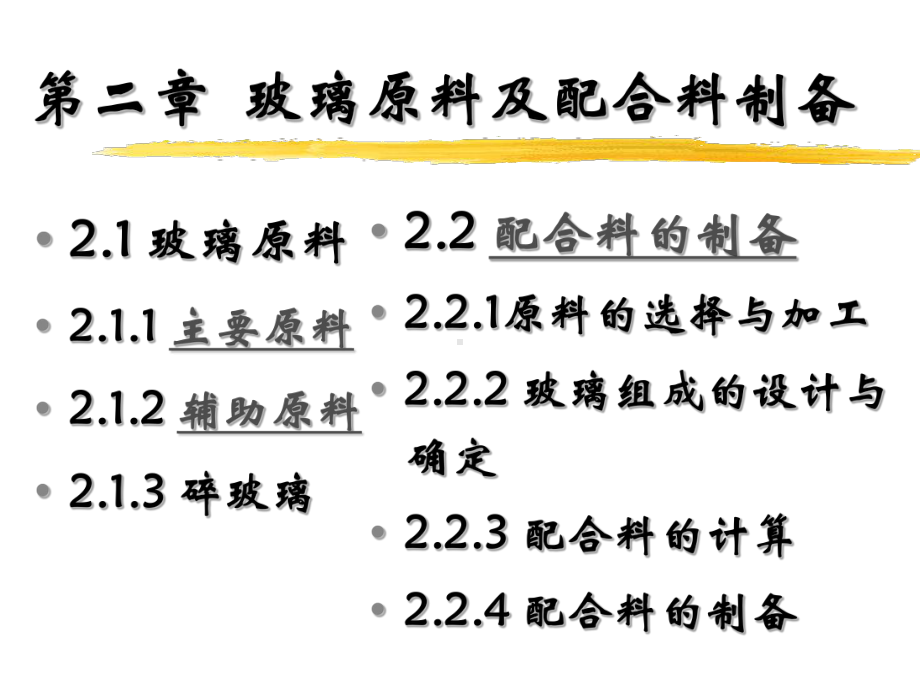 玻璃原料及配合料制备课件.ppt_第1页