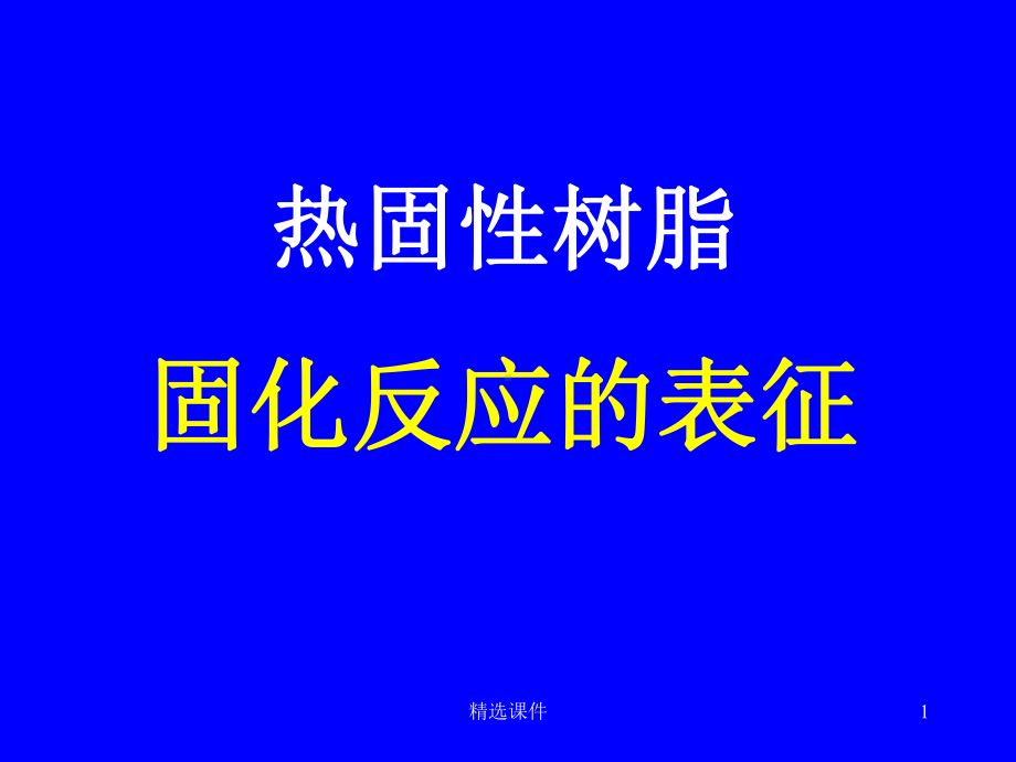 热固性树脂的固化反应课件.ppt_第1页