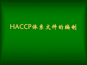 HACCP文件编制培训课件.ppt