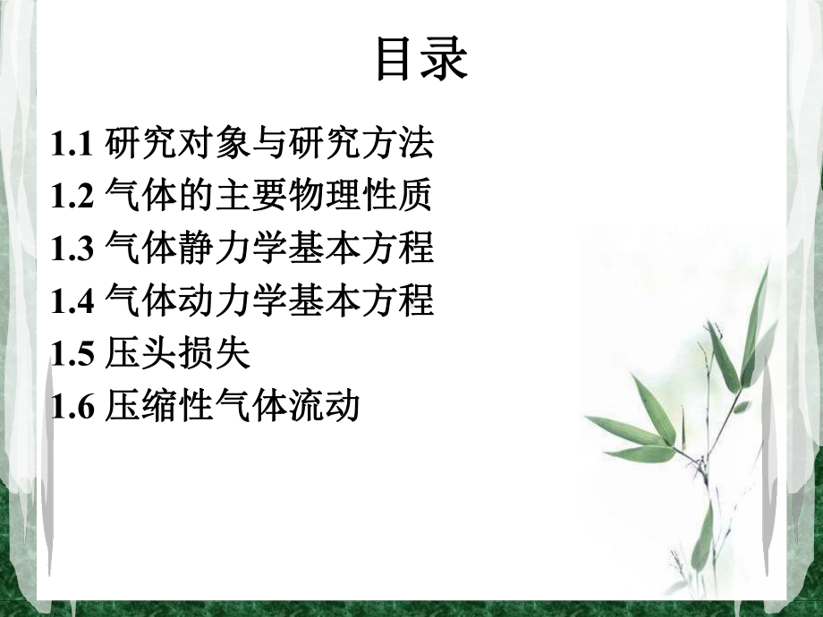 第一章-气体力学基础课件.ppt_第1页