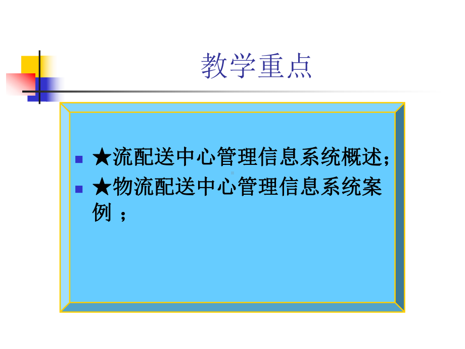 配送中心管理信息系统课件.ppt_第2页