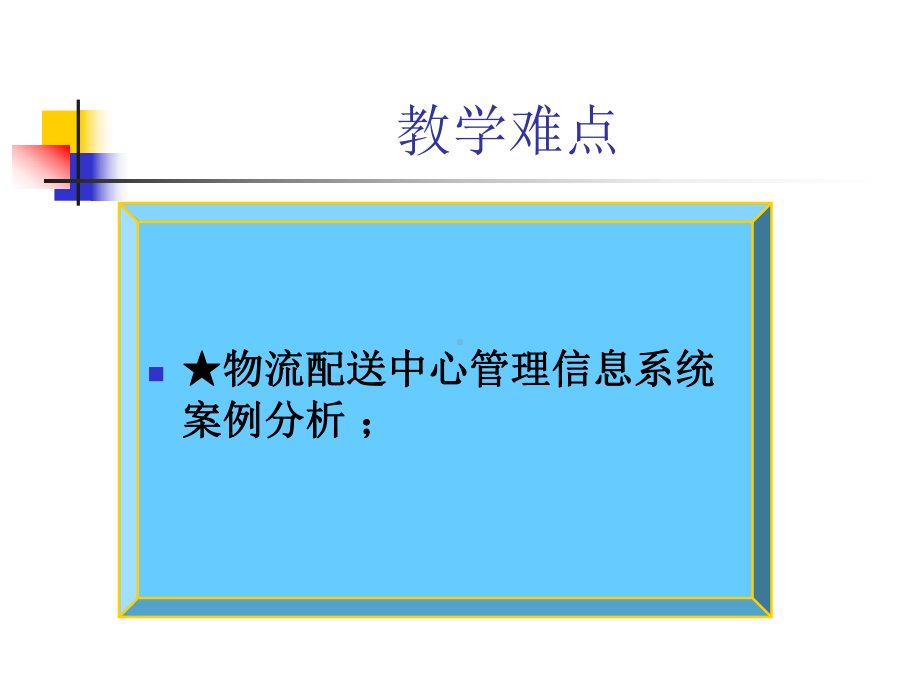 配送中心管理信息系统课件.ppt_第3页