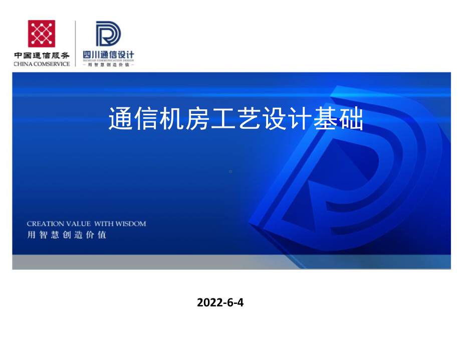 通信机房工艺要求基础课件.pptx_第1页