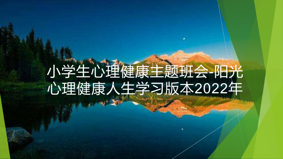 小学生心理健康主题班会-阳光心理健康人生学习版本2022年.pptx_第1页