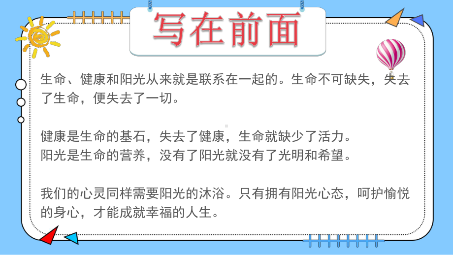 小学生心理健康主题班会-阳光心理健康人生学习版本2022年.pptx_第3页