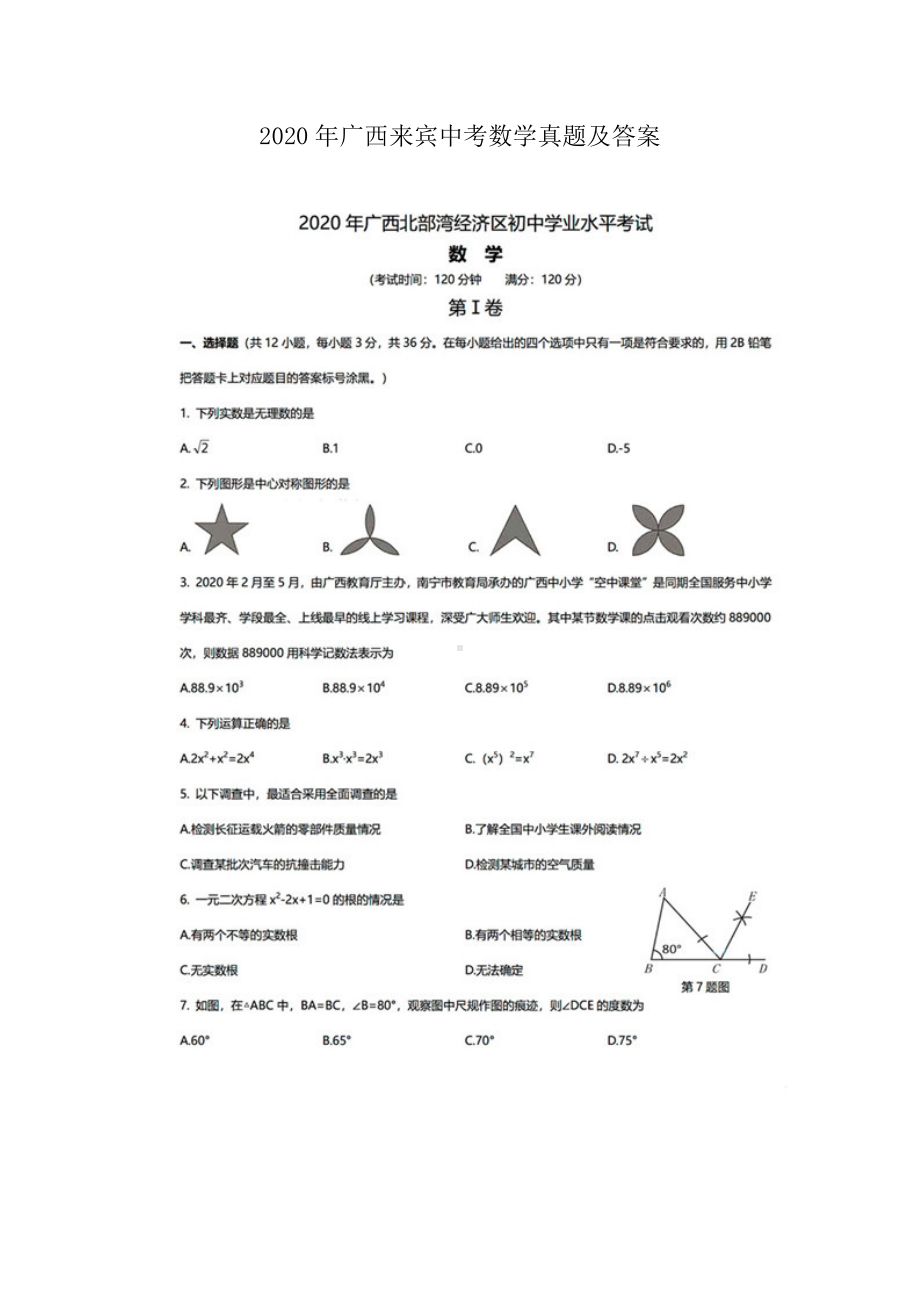 2020年广西来宾中考数学真题及答案.doc_第1页