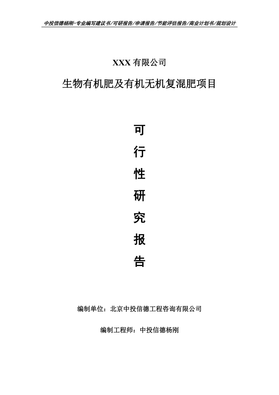 生物有机肥及有机无机复混肥项目可行性研究报告建议书案例.doc_第1页