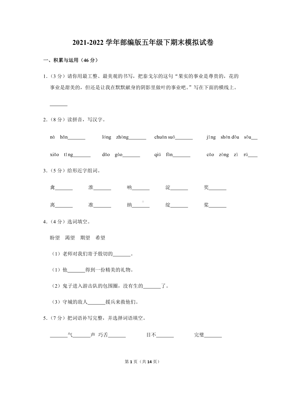 2022年新部编版五年级下册语文期末模拟试卷（含答案解析） (6).docx_第1页