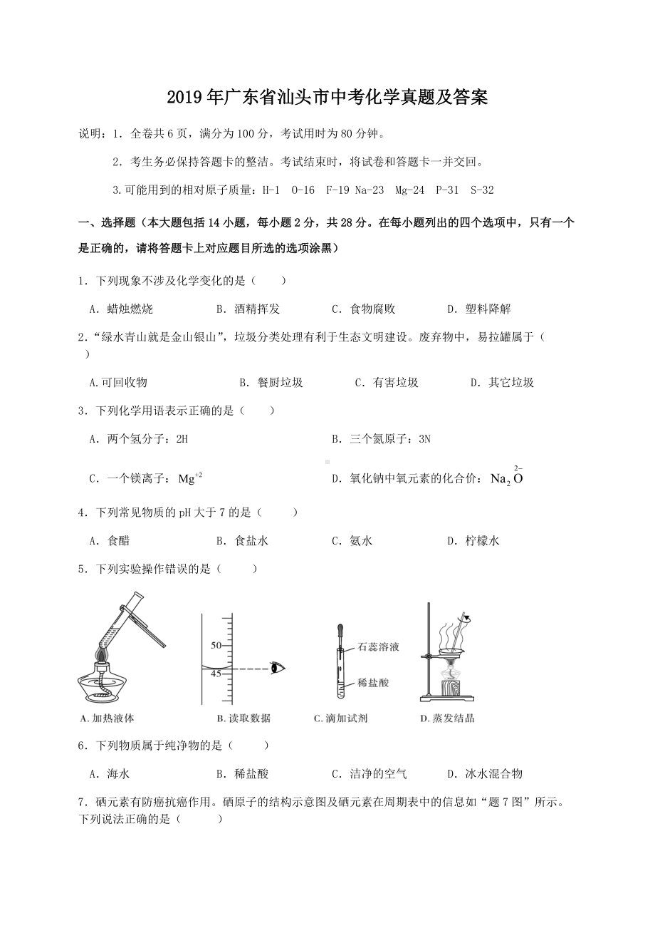 2019年广东省汕头市中考化学真题及答案.doc_第1页