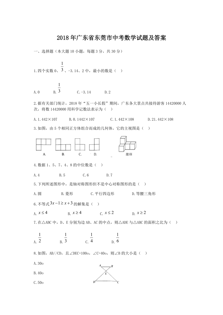 2018年广东省东莞市中考数学试题及答案.doc_第1页