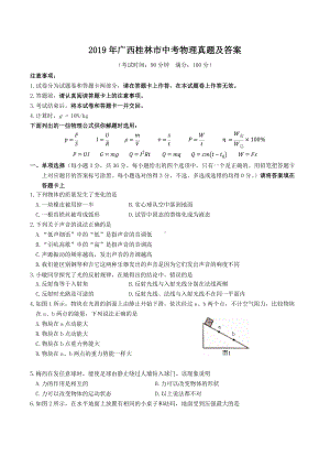 2019年广西桂林市中考物理真题及答案.doc