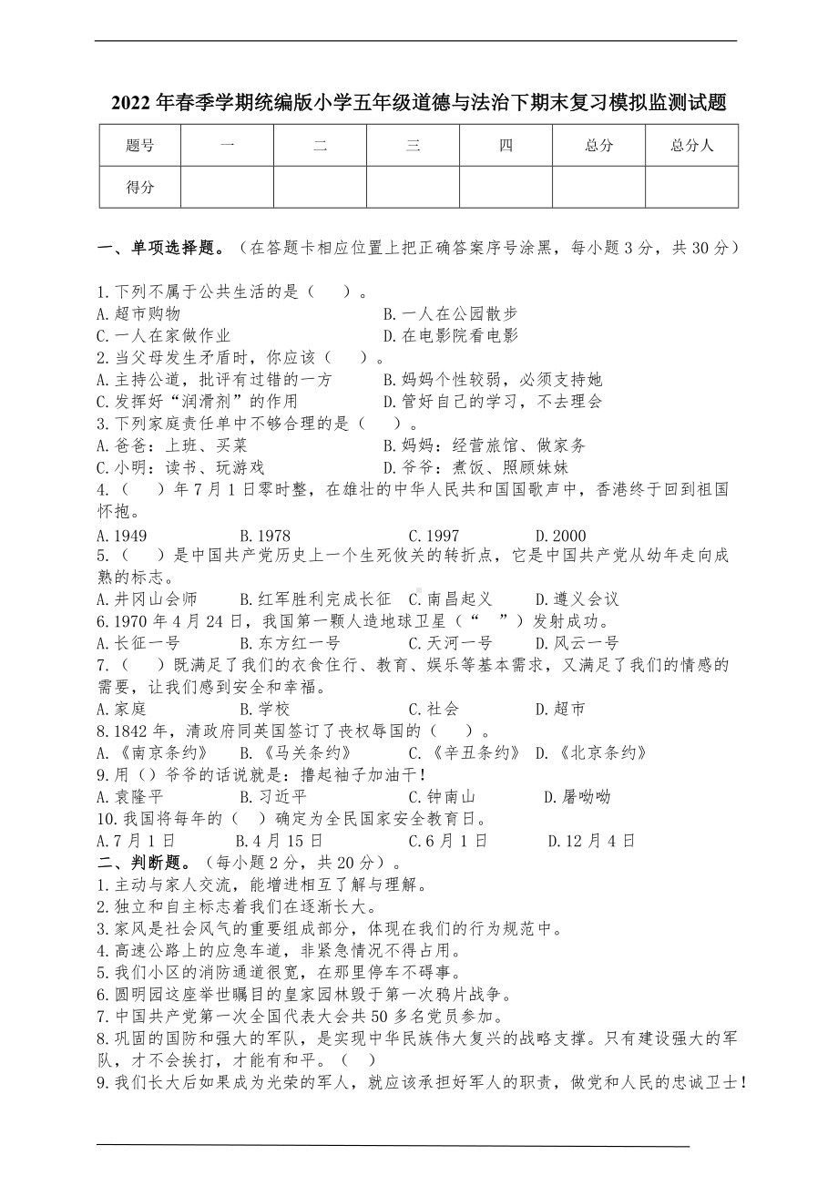 2022年新部编版五年级下册道德与法治末复习模拟监测试题.doc_第1页