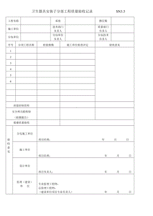 卫生器具安装工程质量验收表.docx